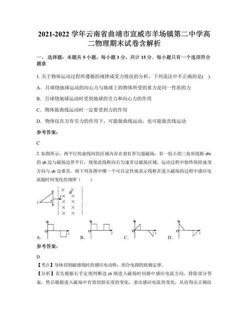 2021-2022学年云南省曲靖市宣威市羊场镇第二中学高二物理期末试卷含解析