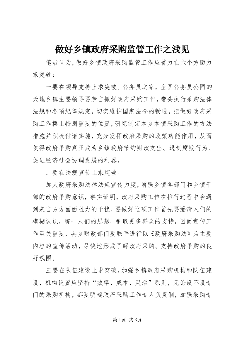 做好乡镇政府采购监管工作之浅见