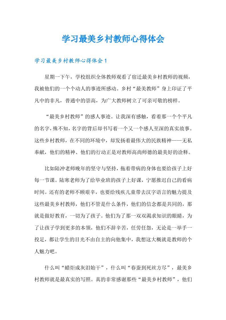 学习最美乡村教师心得体会