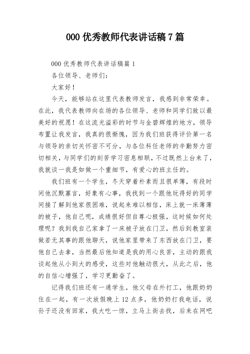 000优秀教师代表讲话稿7篇