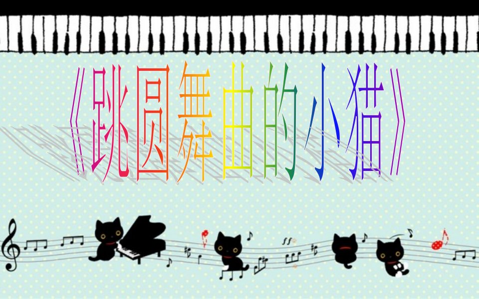 小学音乐二年级《跳圆舞曲的小猫》说课-ppt课件