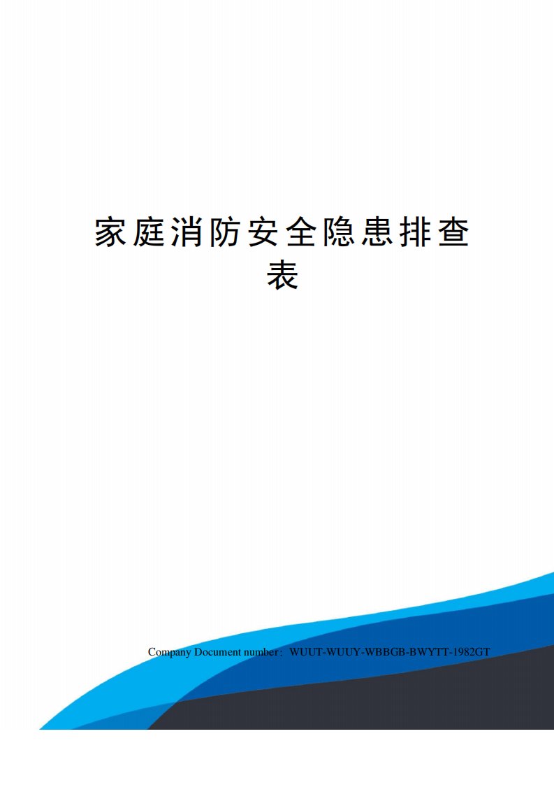 家庭消防安全隐患排查表