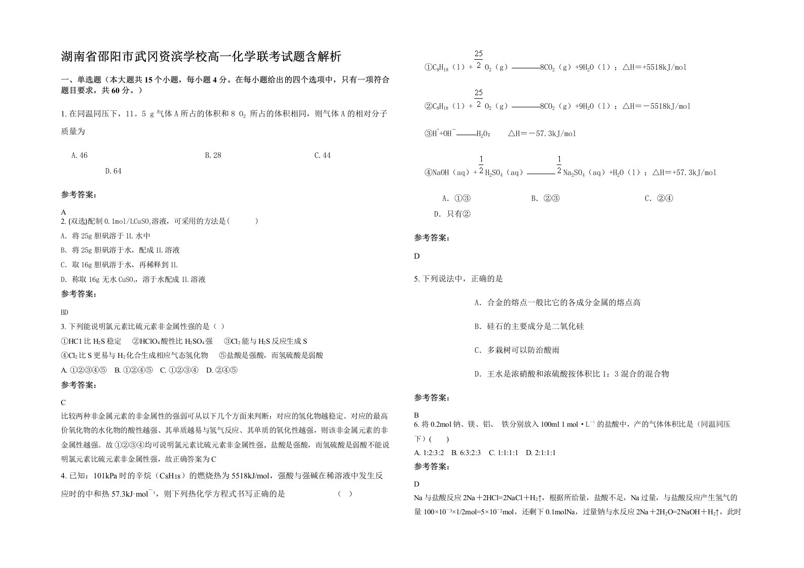 湖南省邵阳市武冈资滨学校高一化学联考试题含解析