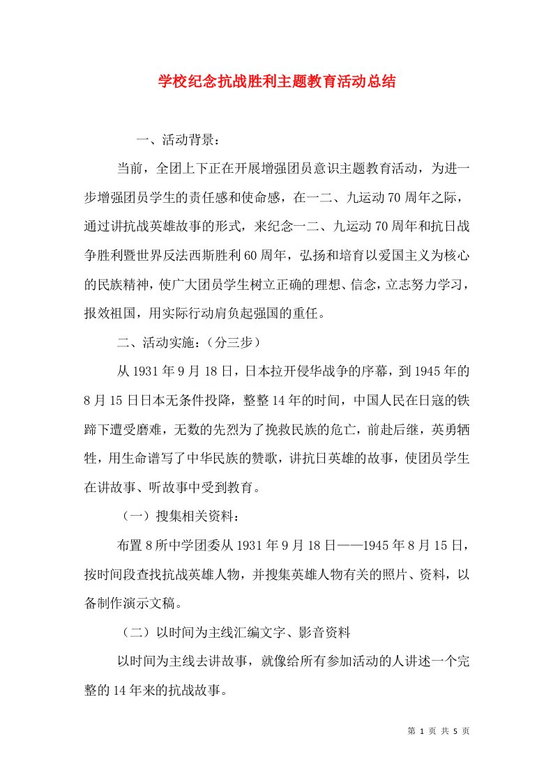 学校纪念抗战胜利主题教育活动总结