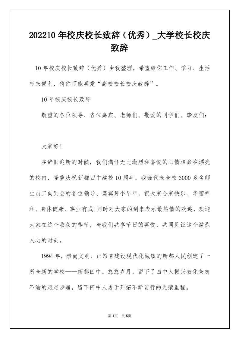 202210年校庆校长致辞优秀_大学校长校庆致辞