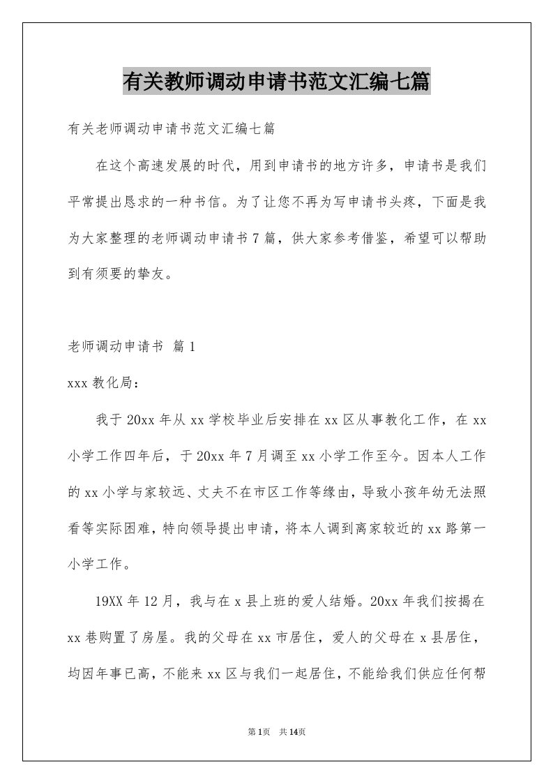 有关教师调动申请书范文汇编七篇