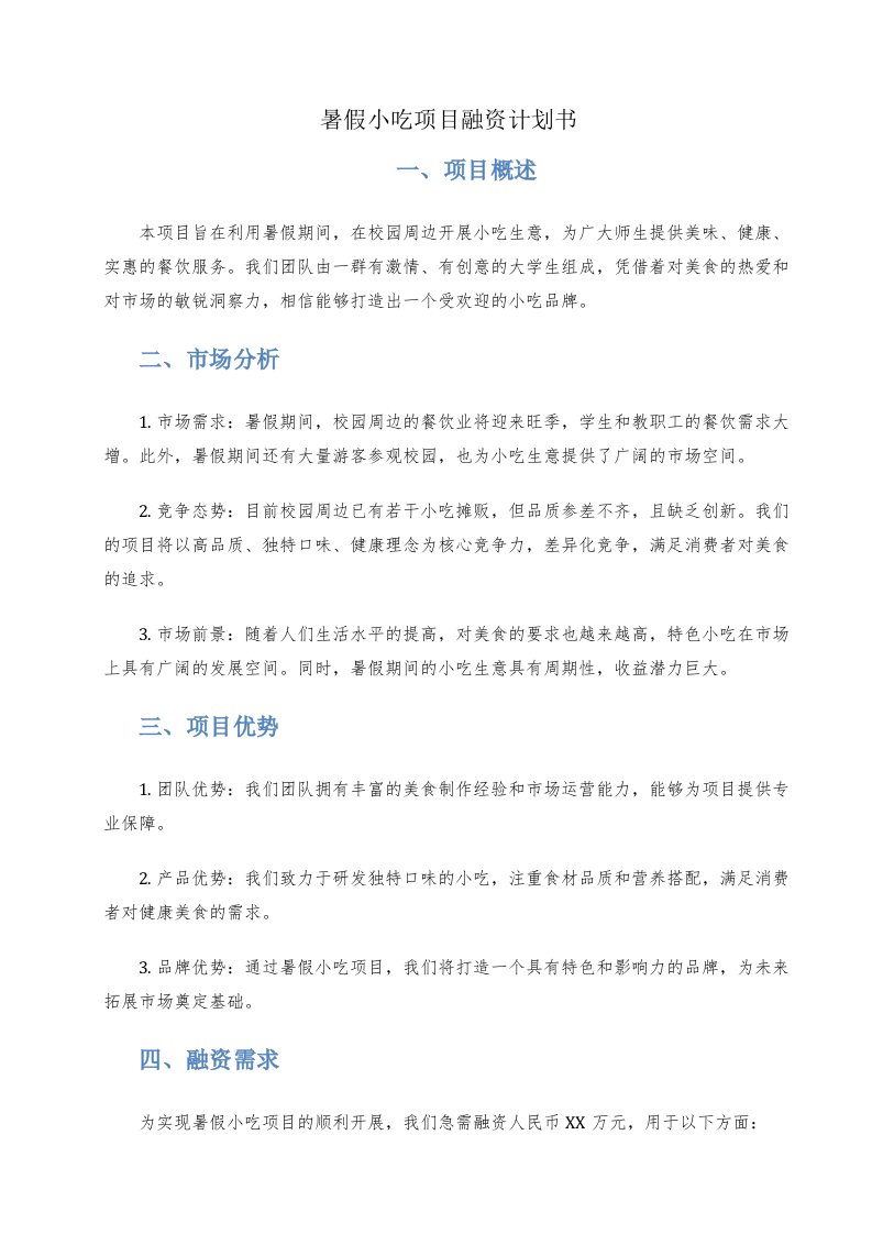 暑假小吃项目融资计划书