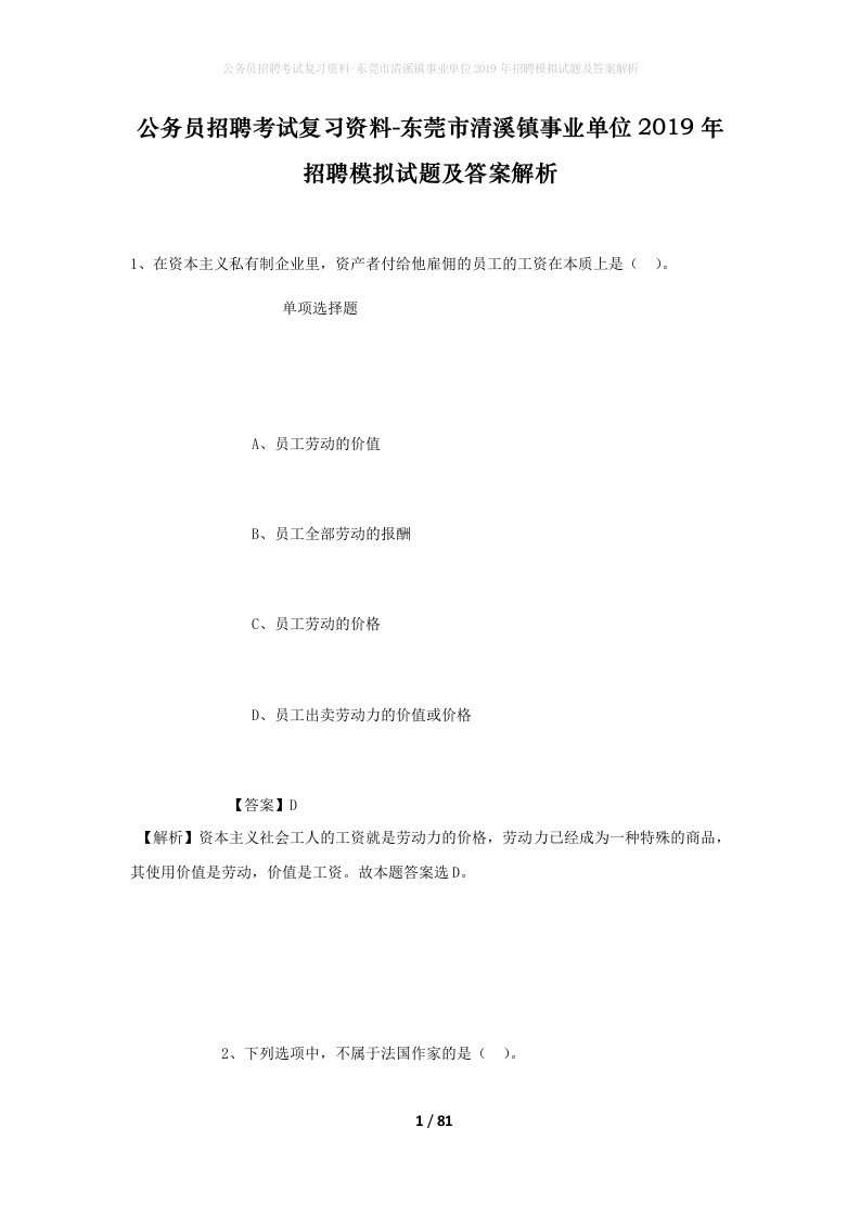 公务员招聘考试复习资料-东莞市清溪镇事业单位2019年招聘模拟试题及答案解析