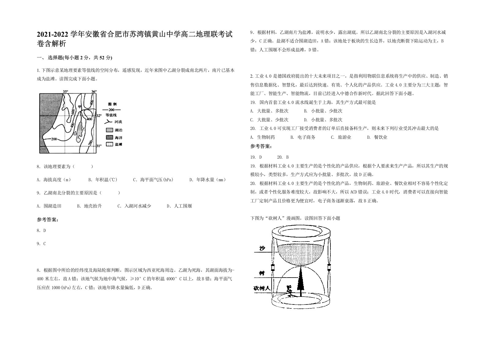 2021-2022学年安徽省合肥市苏湾镇黄山中学高二地理联考试卷含解析