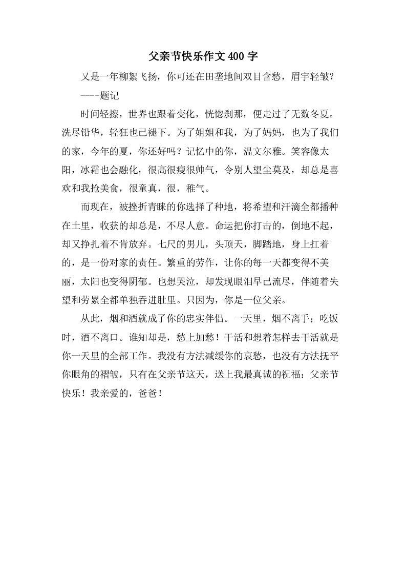 父亲节快乐作文400字