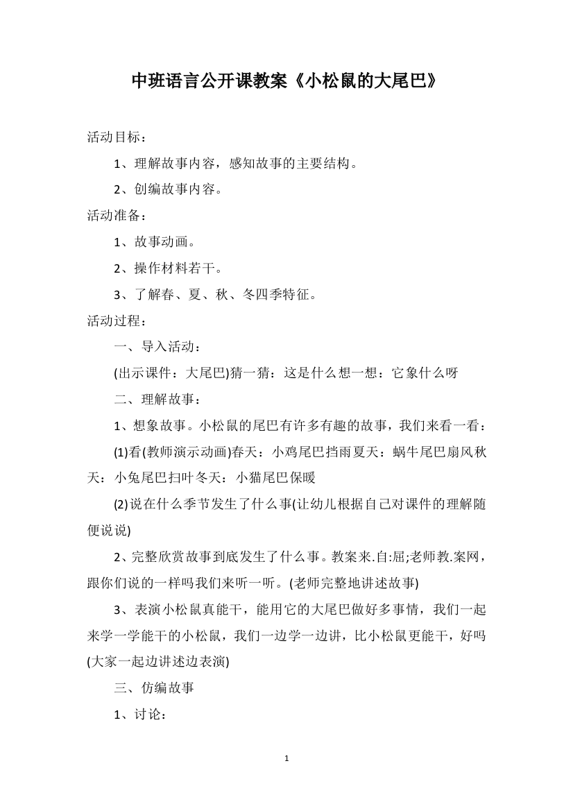 中班语言公开课教案《小松鼠的大尾巴》