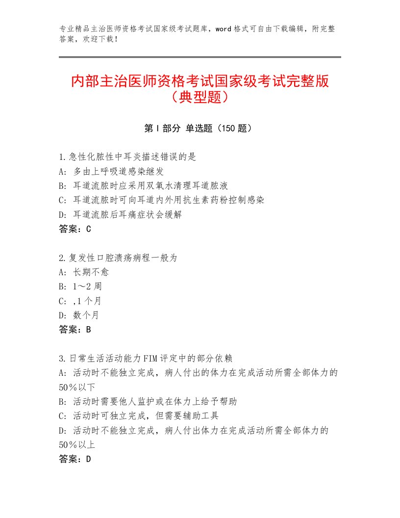 内部主治医师资格考试国家级考试内部题库及1套完整答案