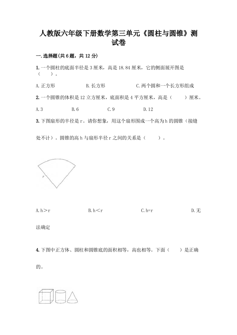 人教版六年级下册数学第三单元《圆柱与圆锥》测试卷完整