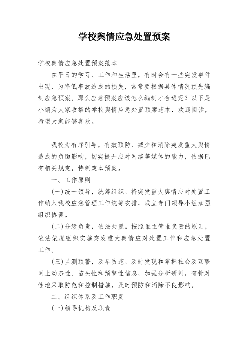 学校舆情应急处置预案_1