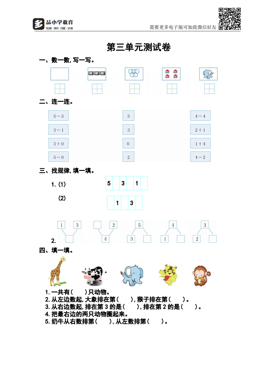 【小学精品】人教版一年级数学上册第三单元测试卷及答案