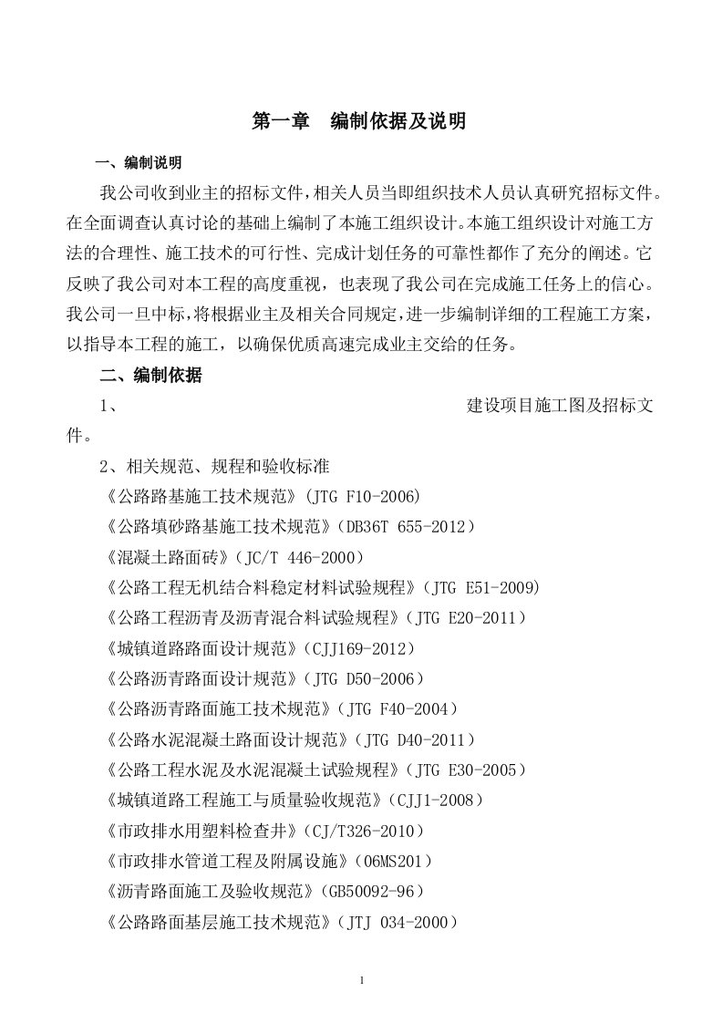 最新四级公路施工组织设计终稿