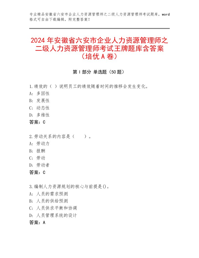 2024年安徽省六安市企业人力资源管理师之二级人力资源管理师考试王牌题库含答案（培优A卷）