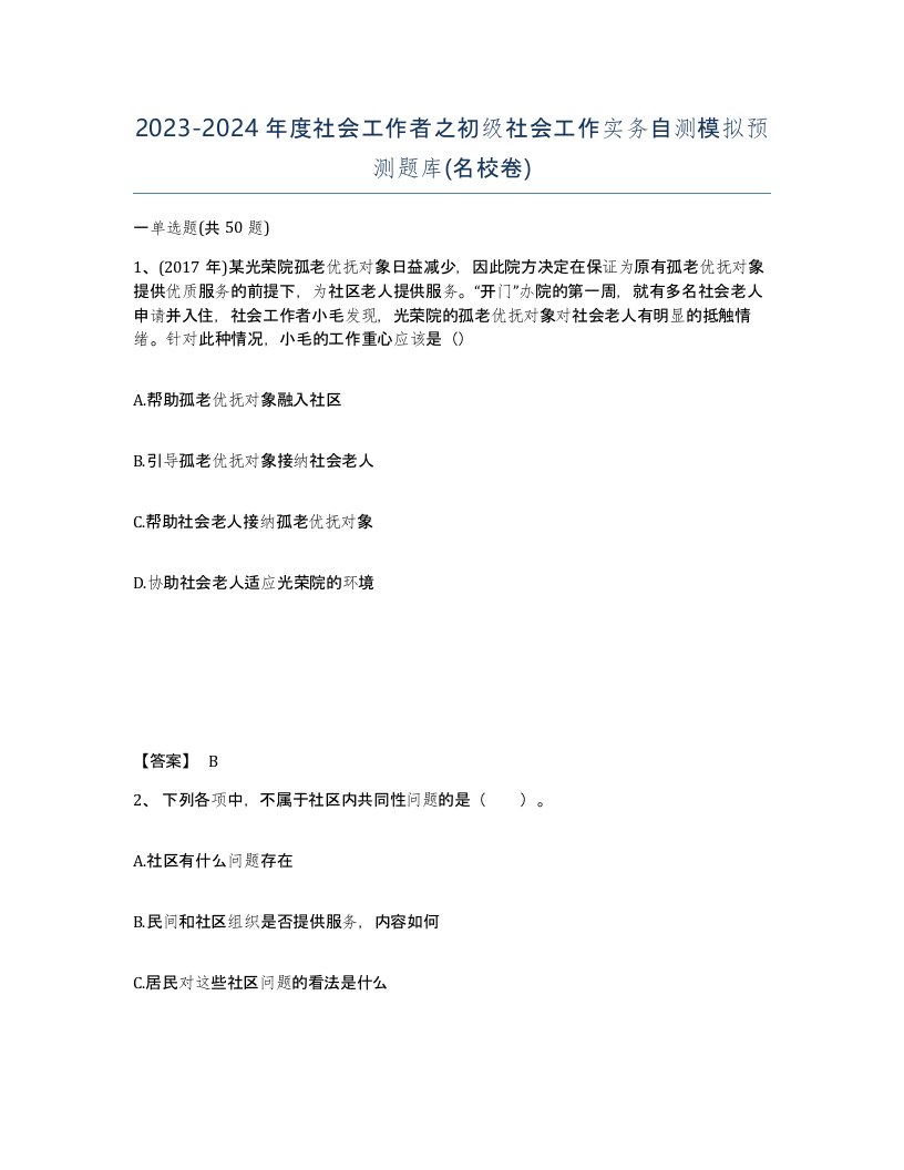 20232024年度社会工作者之初级社会工作实务自测模拟预测题库名校卷