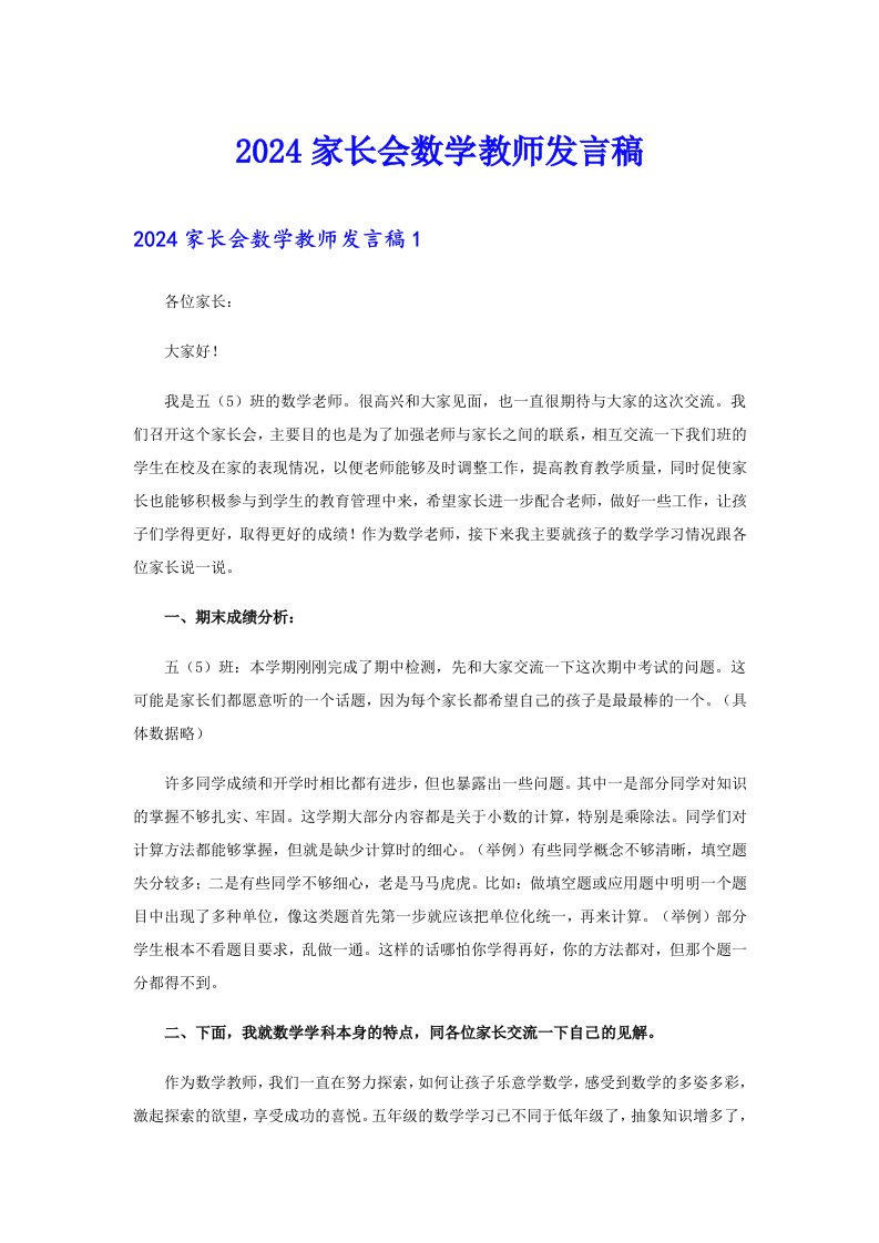 【可编辑】2024家长会数学教师发言稿