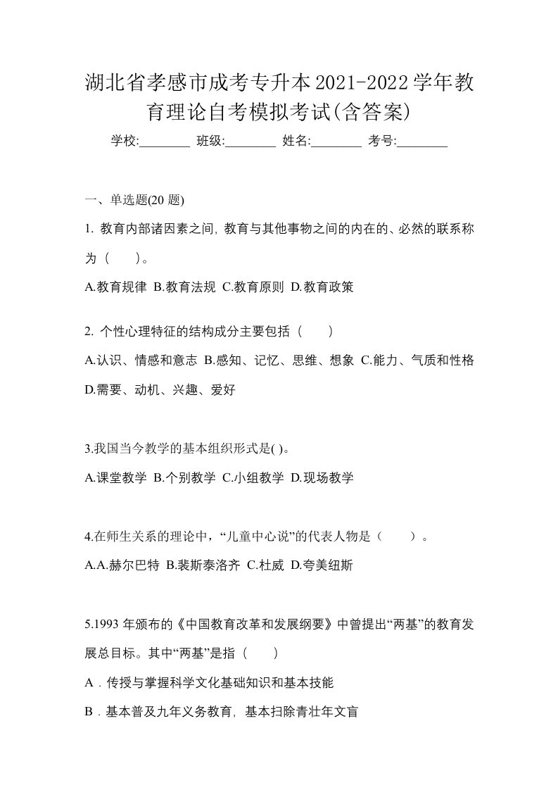 湖北省孝感市成考专升本2021-2022学年教育理论自考模拟考试含答案