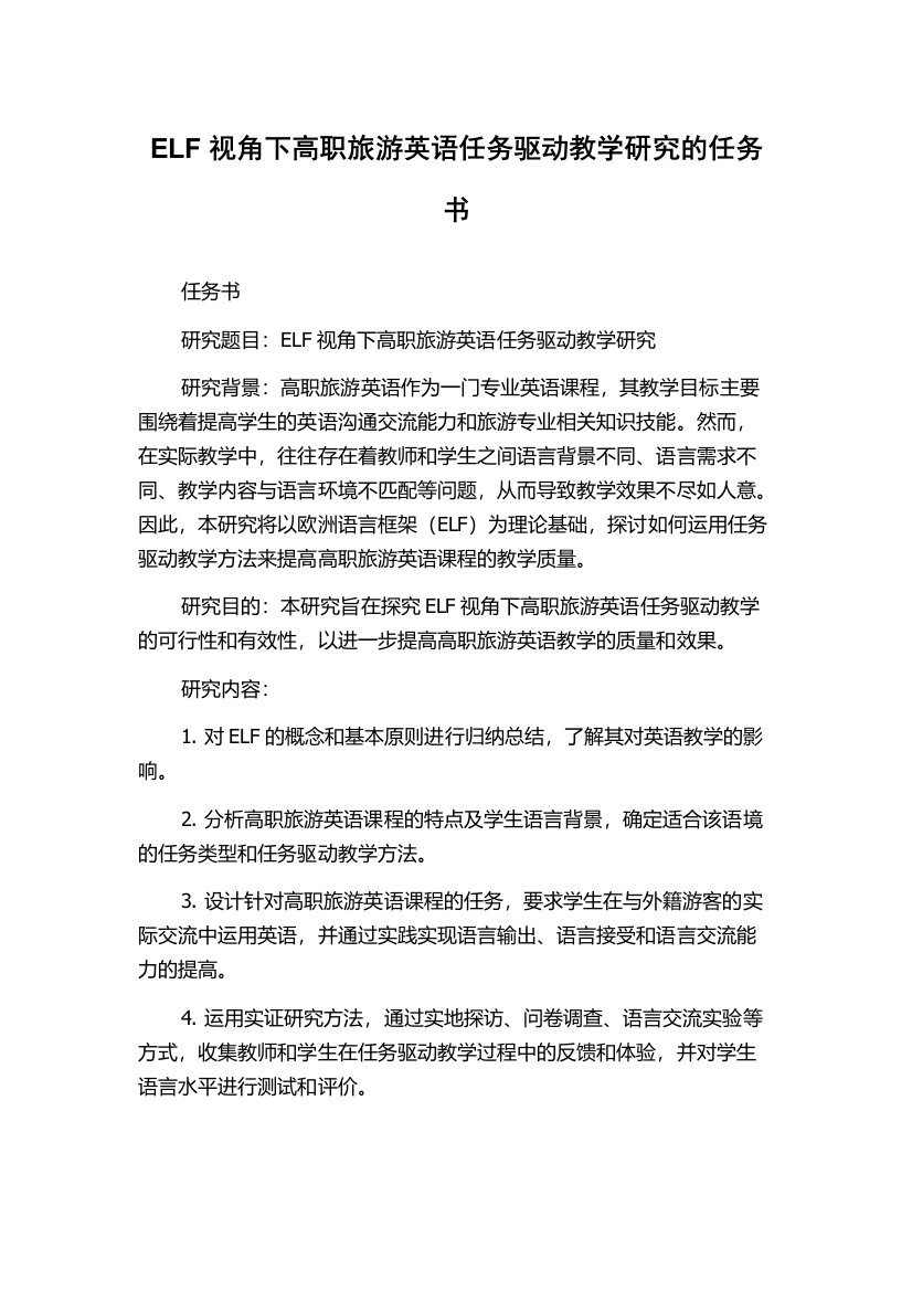 ELF视角下高职旅游英语任务驱动教学研究的任务书