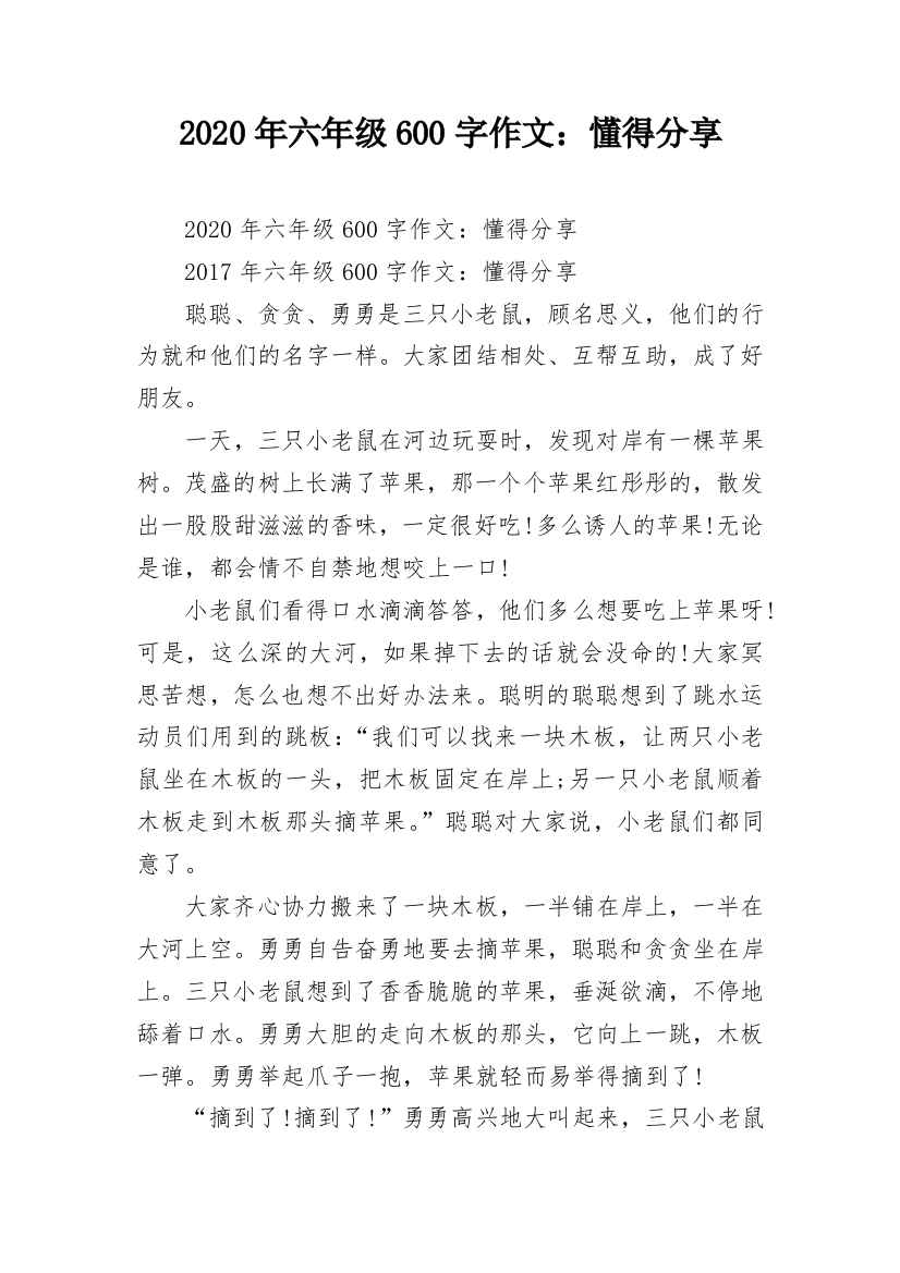 2020年六年级600字作文：懂得分享