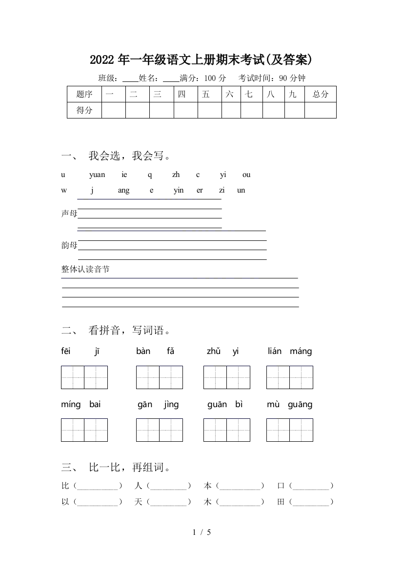 2022年一年级语文上册期末考试(及答案)