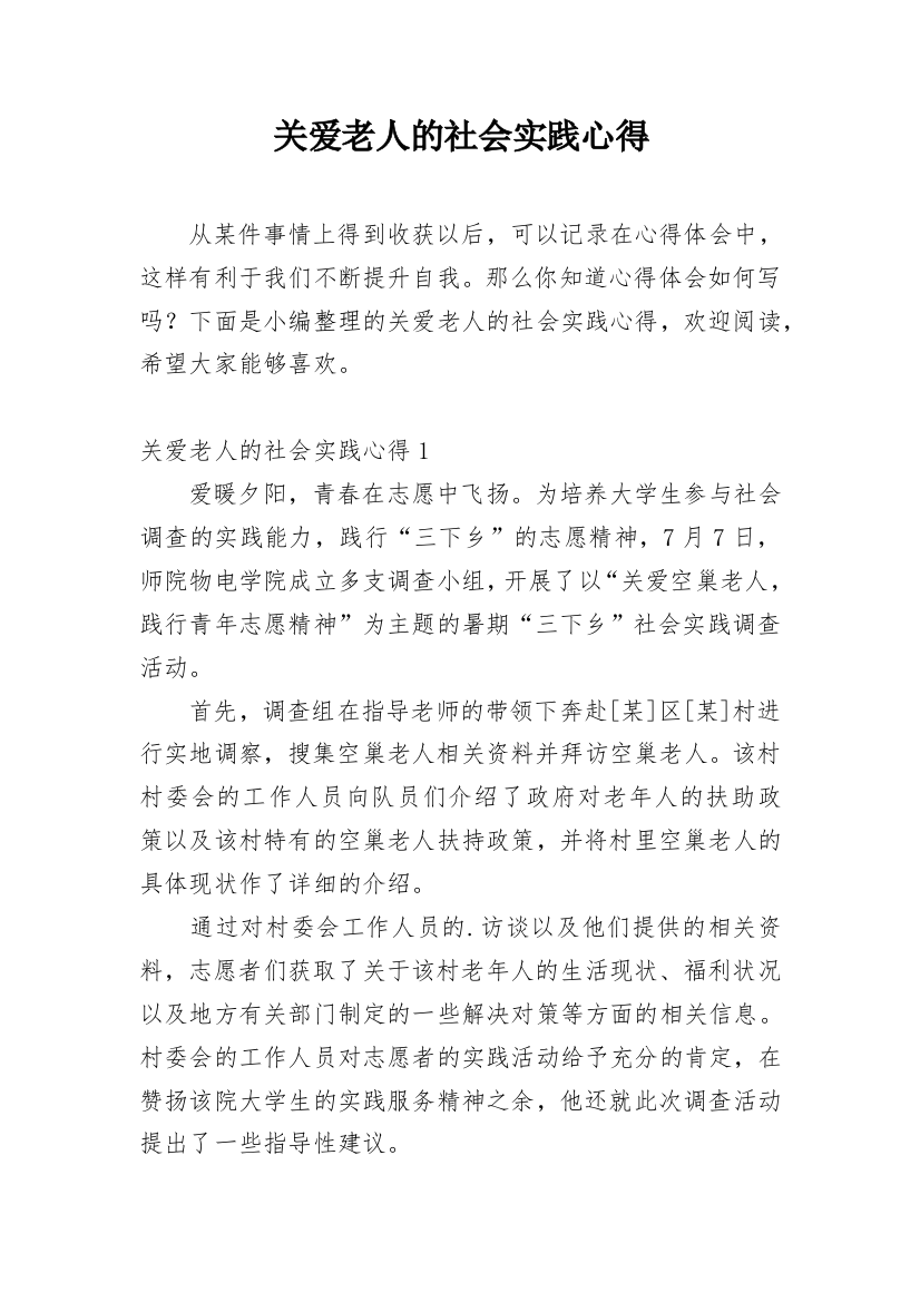 关爱老人的社会实践心得