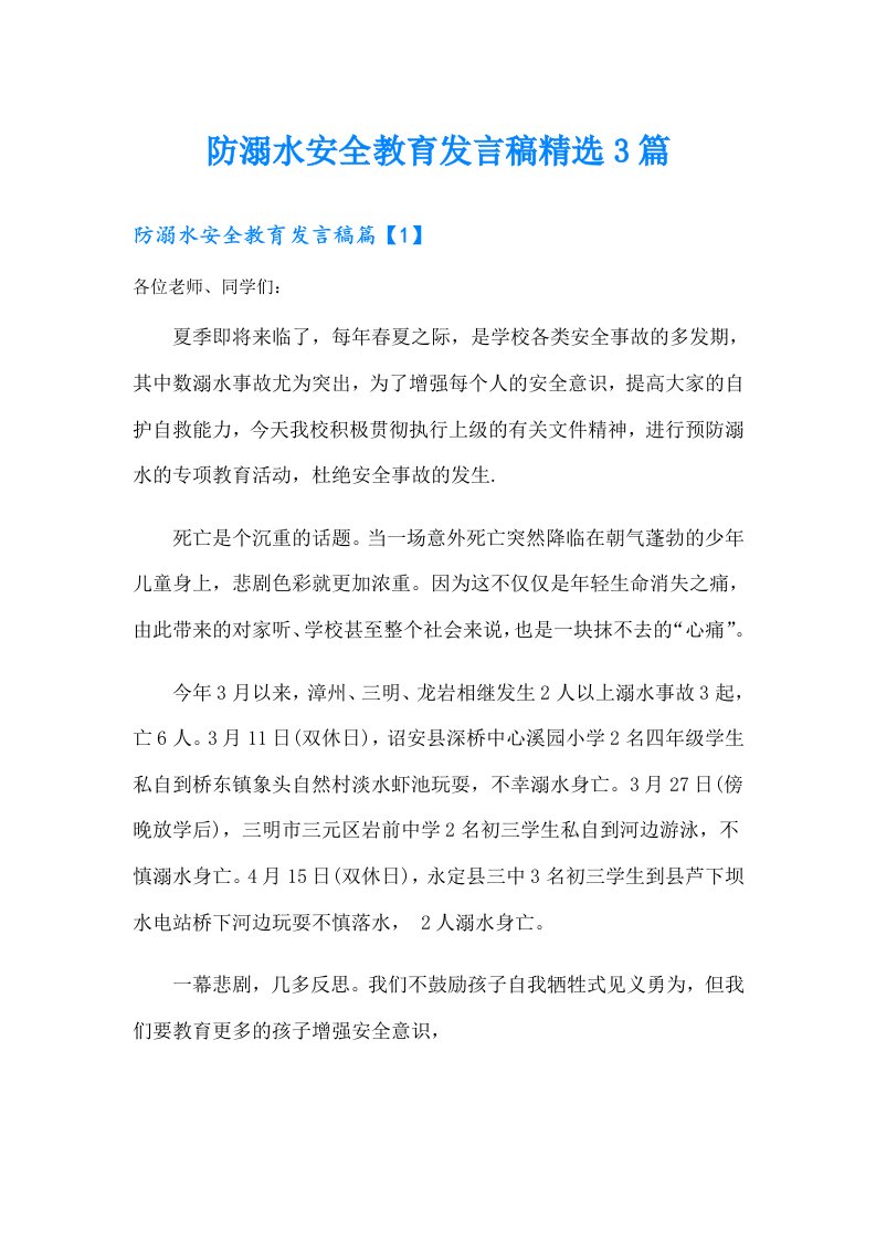 防溺水安全教育发言稿精选3篇