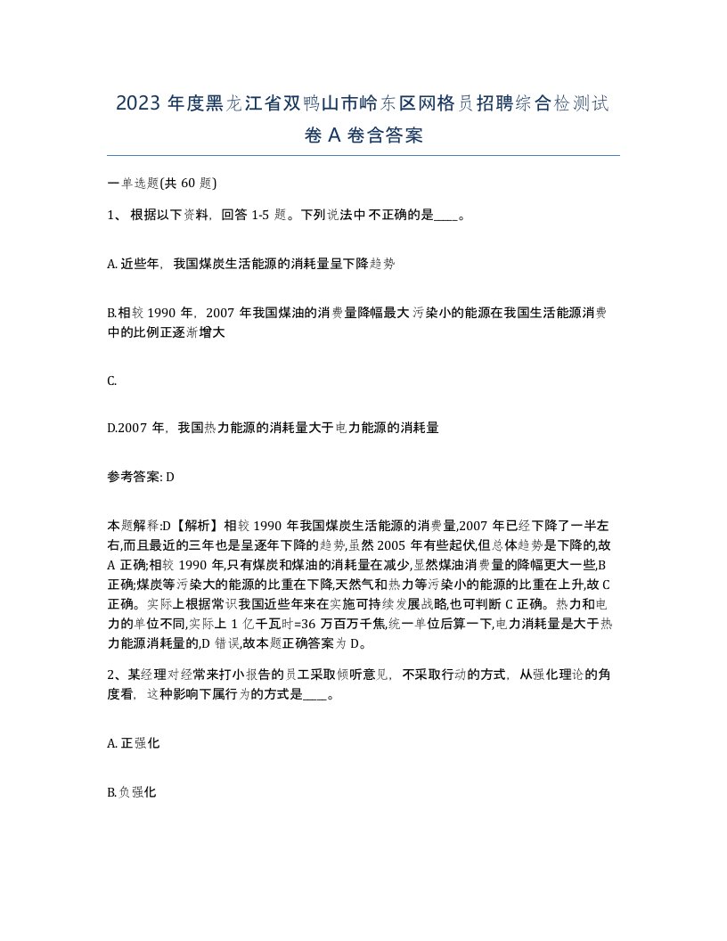 2023年度黑龙江省双鸭山市岭东区网格员招聘综合检测试卷A卷含答案