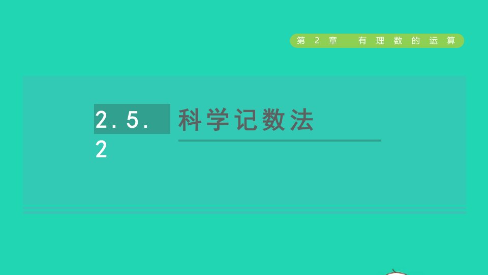 2021秋七年级数学上册第2章有理数的运算2.5有理数的乘方2科学记数法课件新版浙教版