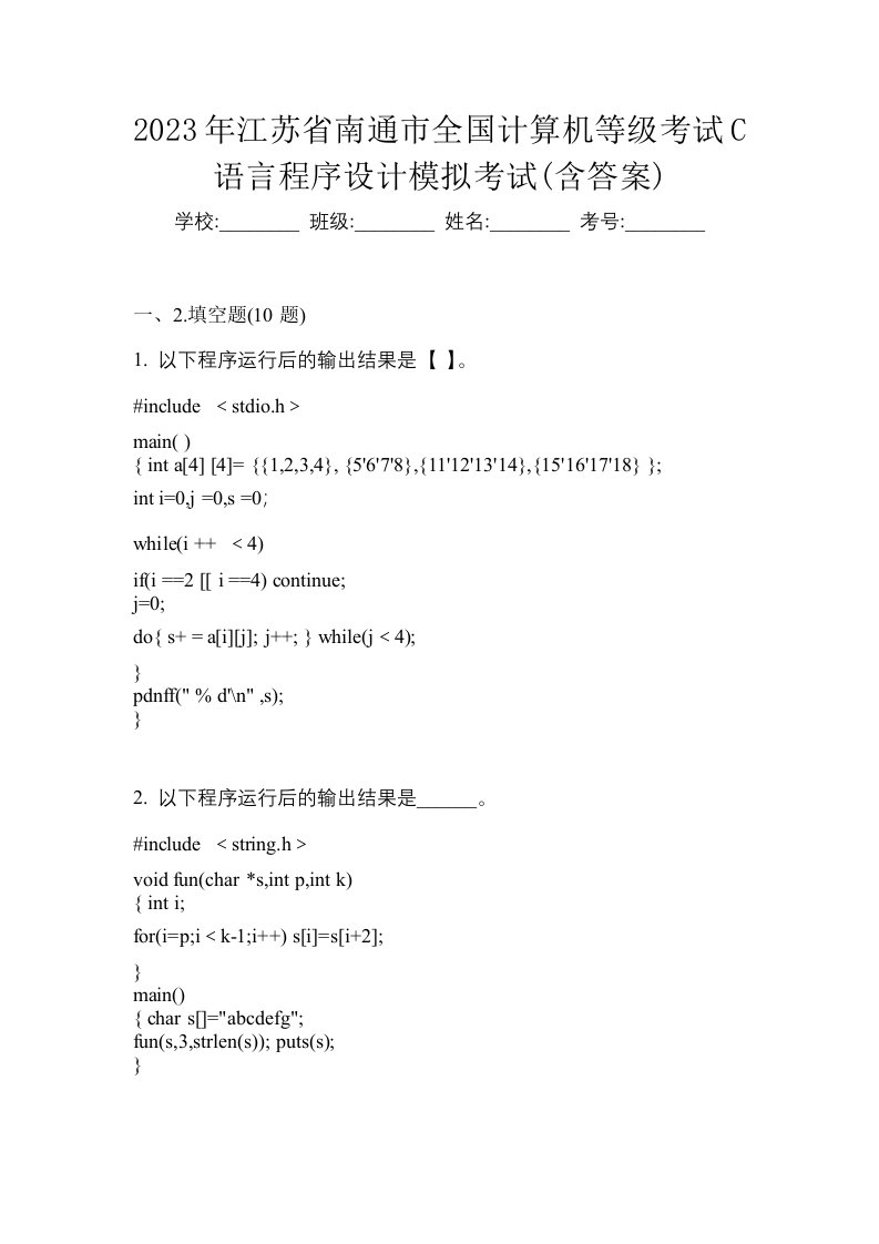 2023年江苏省南通市全国计算机等级考试C语言程序设计模拟考试含答案