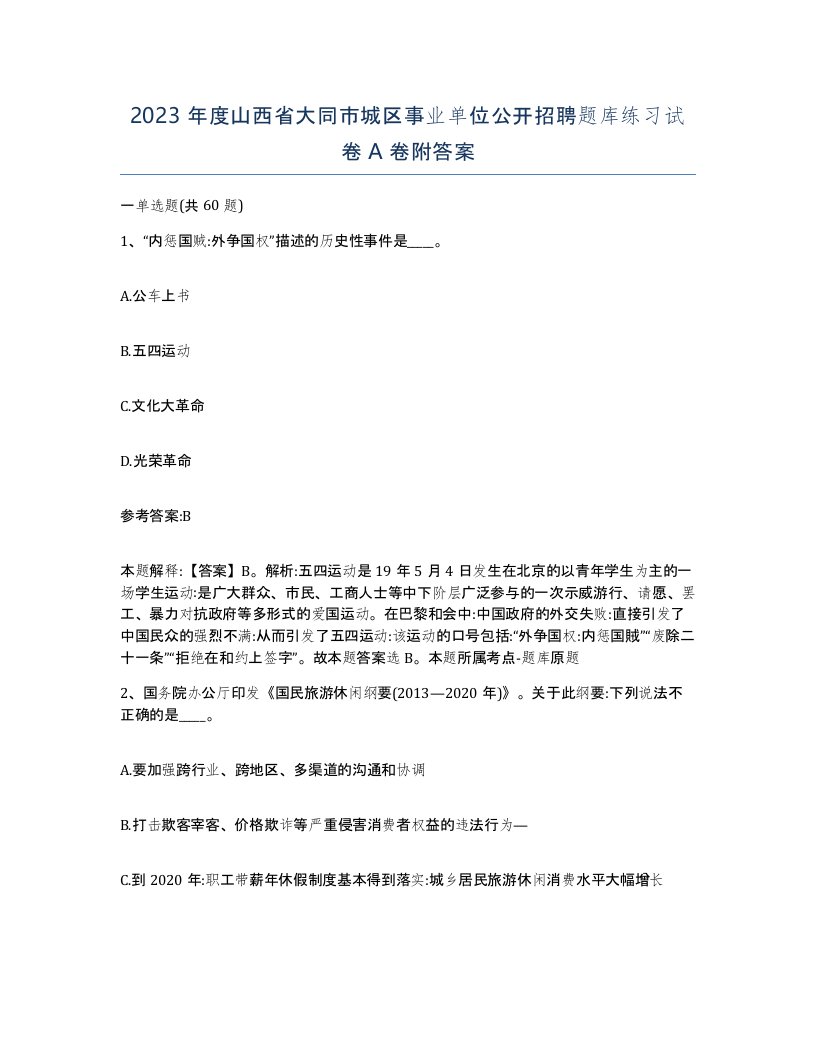 2023年度山西省大同市城区事业单位公开招聘题库练习试卷A卷附答案