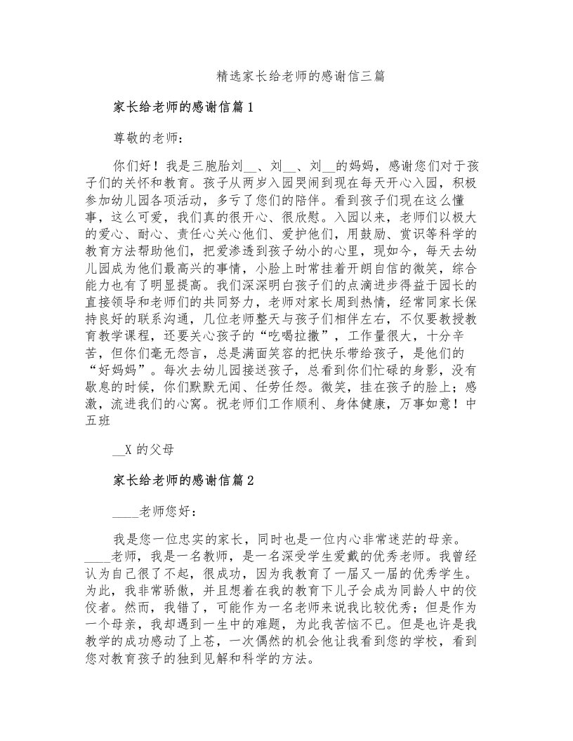 精选家长给老师的感谢信三篇