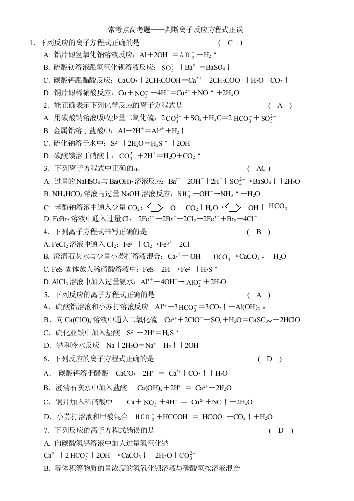 判断离子反应方程式正误