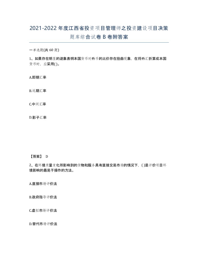 2021-2022年度江西省投资项目管理师之投资建设项目决策题库综合试卷B卷附答案