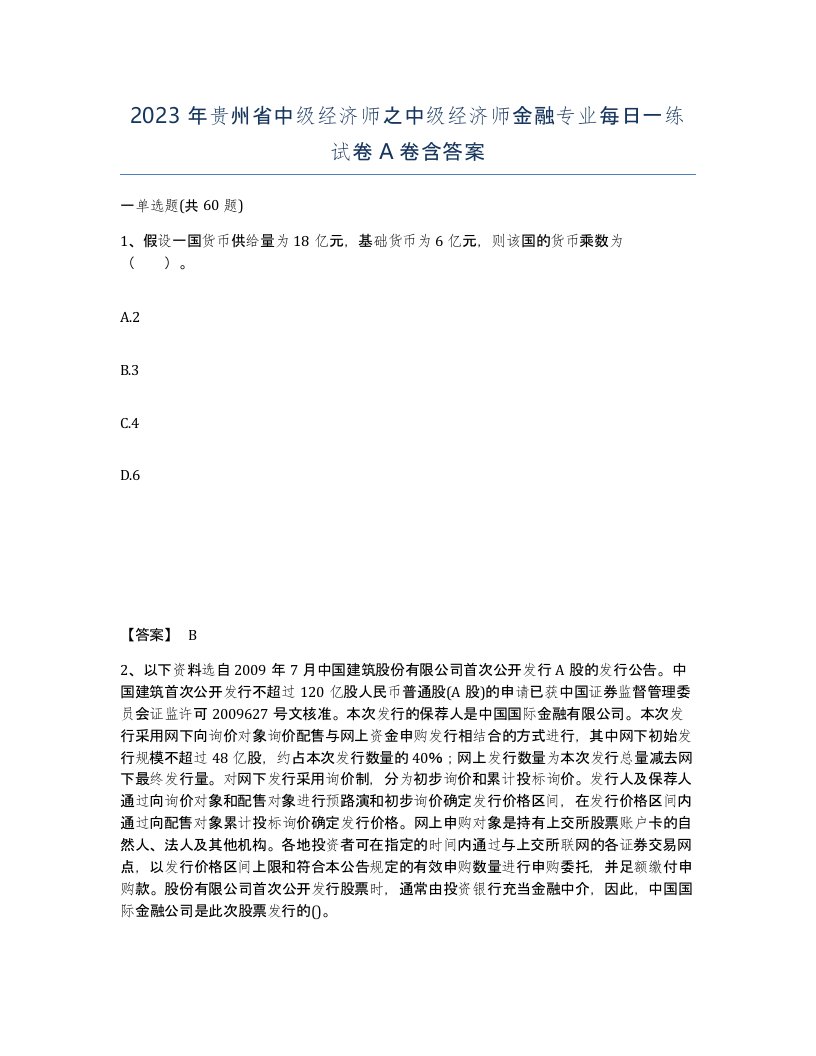 2023年贵州省中级经济师之中级经济师金融专业每日一练试卷A卷含答案