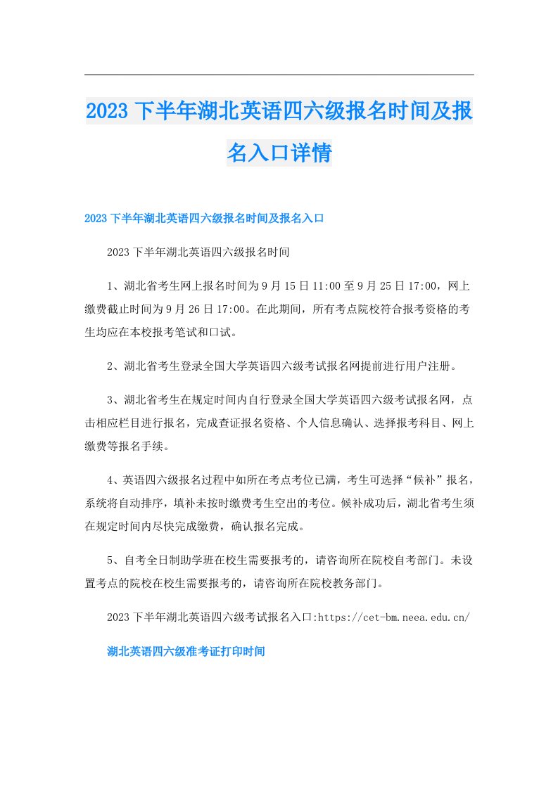 下半年湖北英语四六级报名时间及报名入口详情