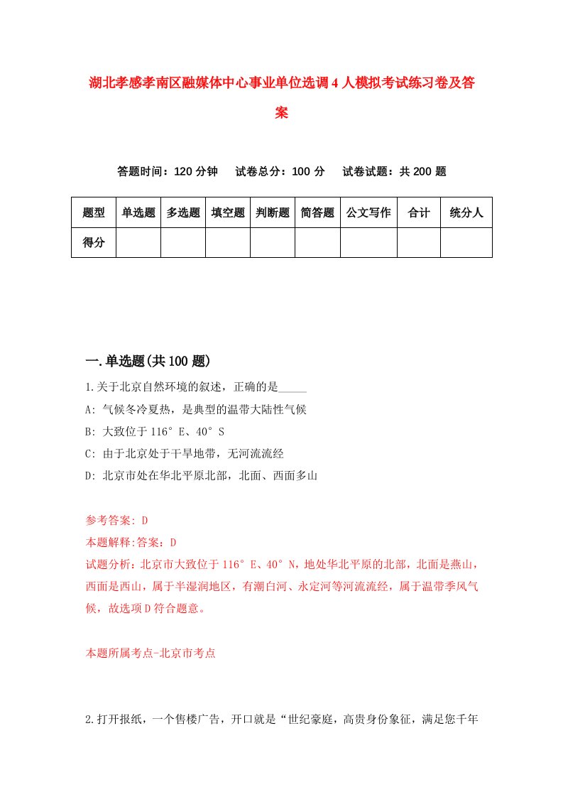 湖北孝感孝南区融媒体中心事业单位选调4人模拟考试练习卷及答案第5套