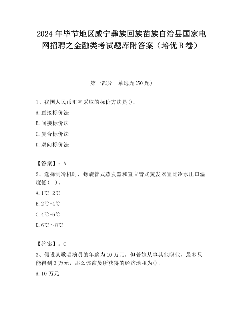 2024年毕节地区威宁彝族回族苗族自治县国家电网招聘之金融类考试题库附答案（培优B卷）