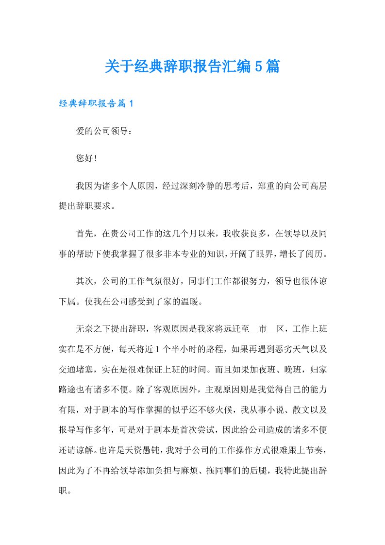 关于经典辞职报告汇编5篇