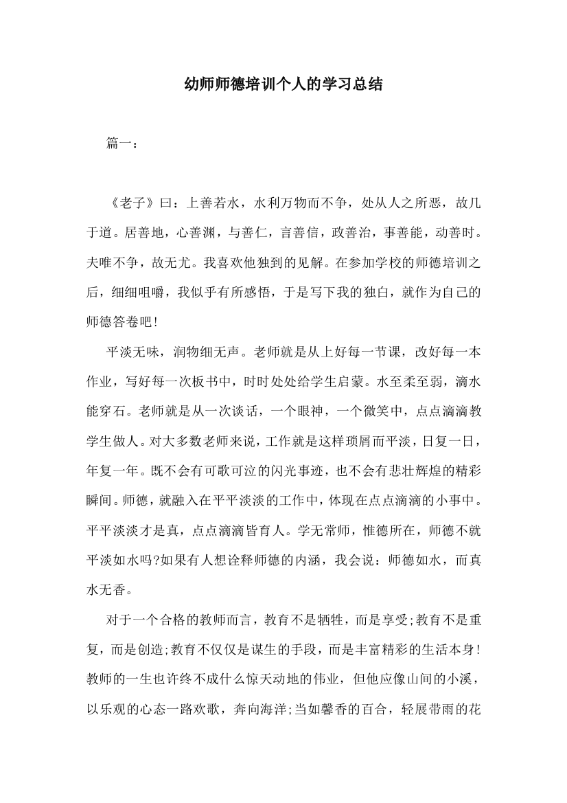 幼师师德培训个人的学习总结