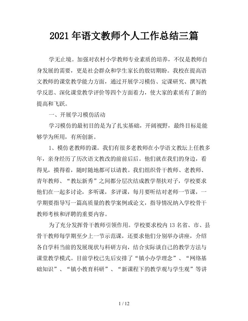 2021年语文教师个人工作总结三篇