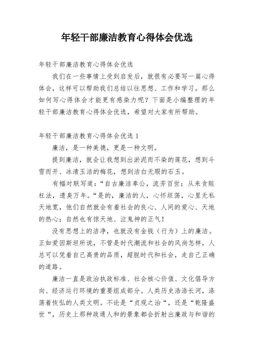 年轻干部廉洁教育心得体会优选