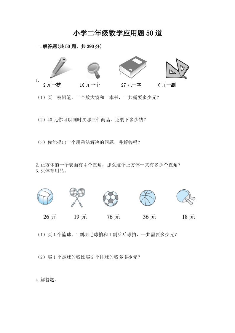 小学二年级数学应用题50道附参考答案【基础题】