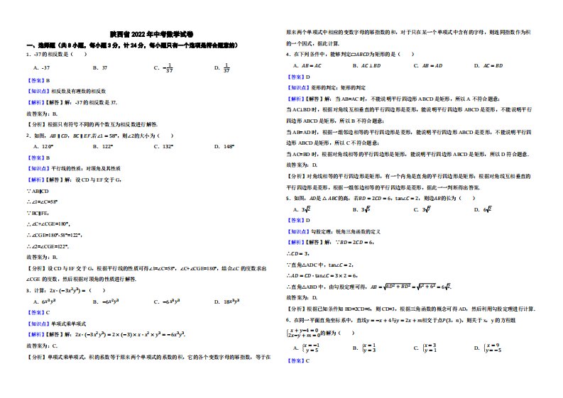 陕西省2022年中考数学试卷附真题解析