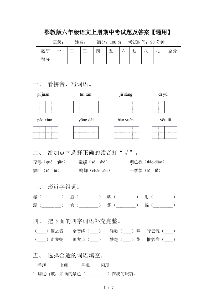 鄂教版六年级语文上册期中考试题及答案【通用】