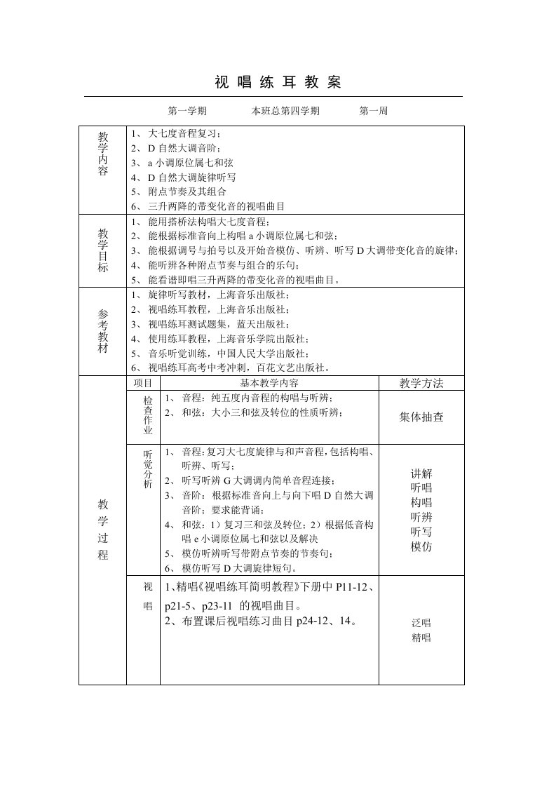 第一学期视唱练耳教案