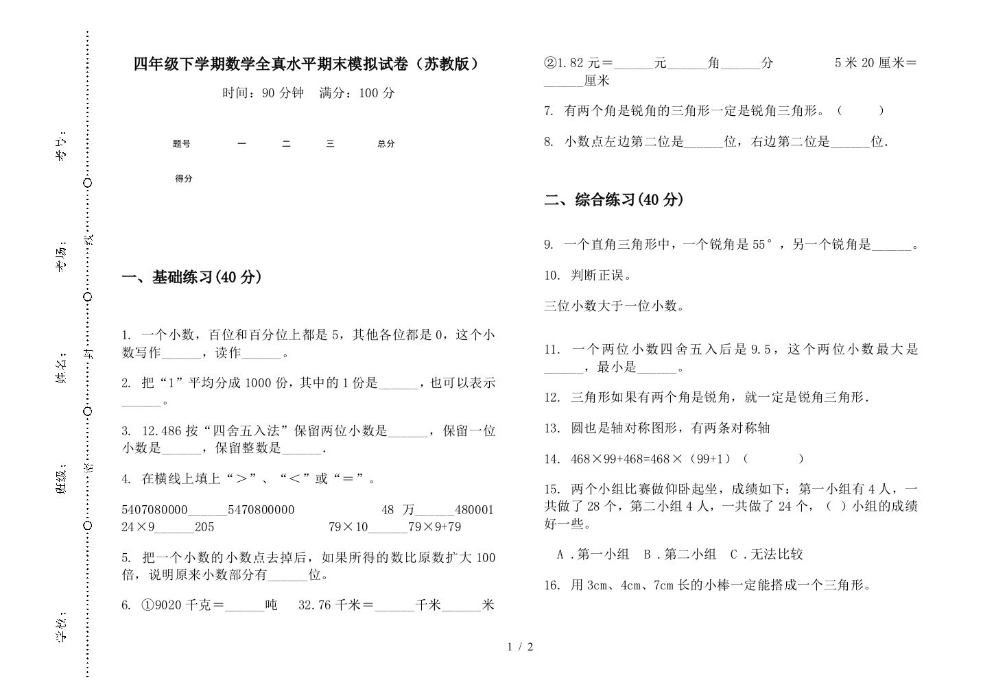 四年级下学期数学全真水平期末模拟试卷(苏教版)