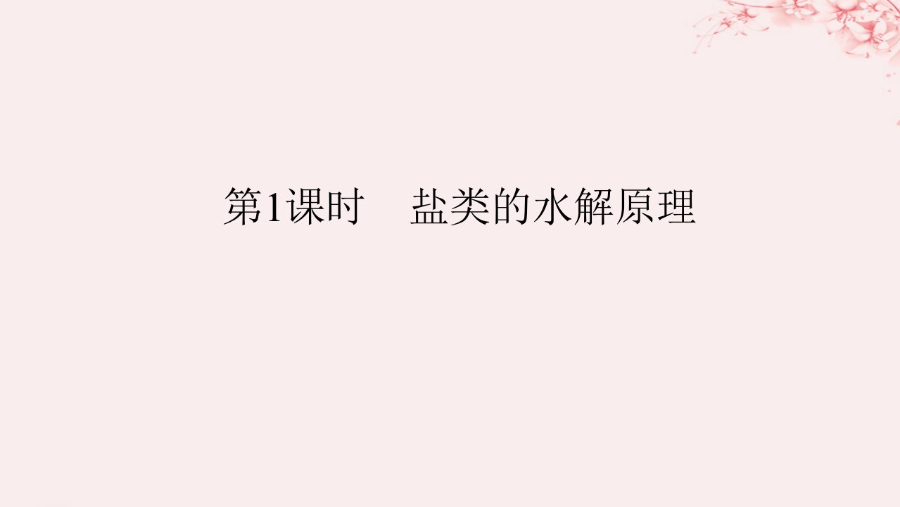 新教材2023版高中化学专题3水溶液中的离子反应第三单元盐类的水解第1课时盐类的水解原理课件苏教版选择性必修1